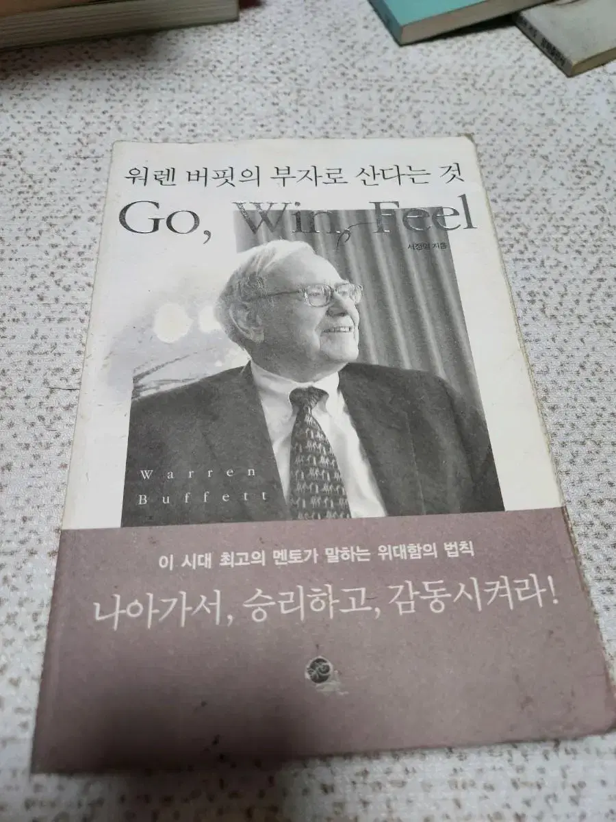 워렌버핏의 부자로 산다는 것